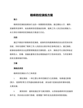 粮库防控演练方案