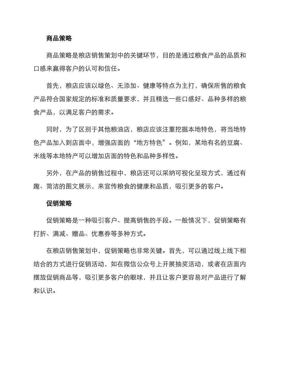 粮店销售策划方案_第2页
