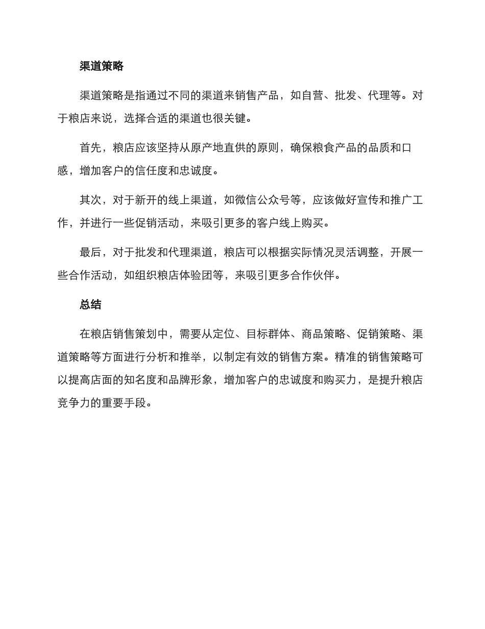 粮店销售策划方案_第3页