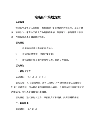 粮店新年策划方案