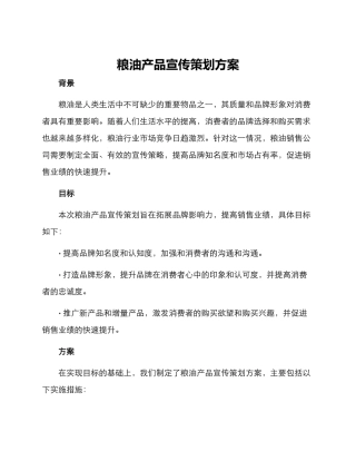 粮油产品宣传策划方案