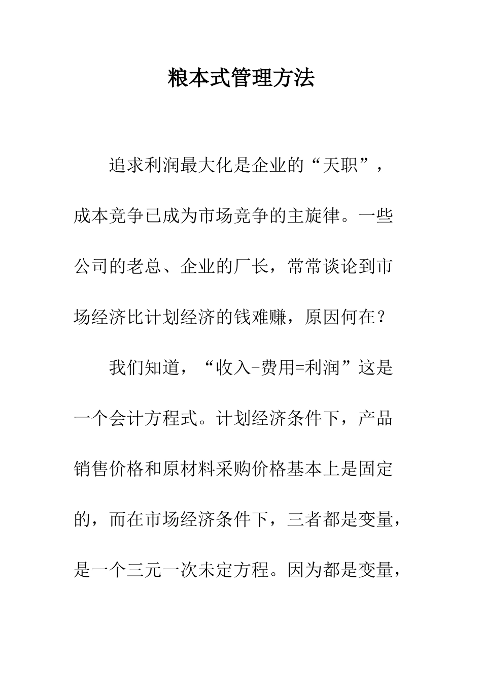 粮本式管理方法_第1页