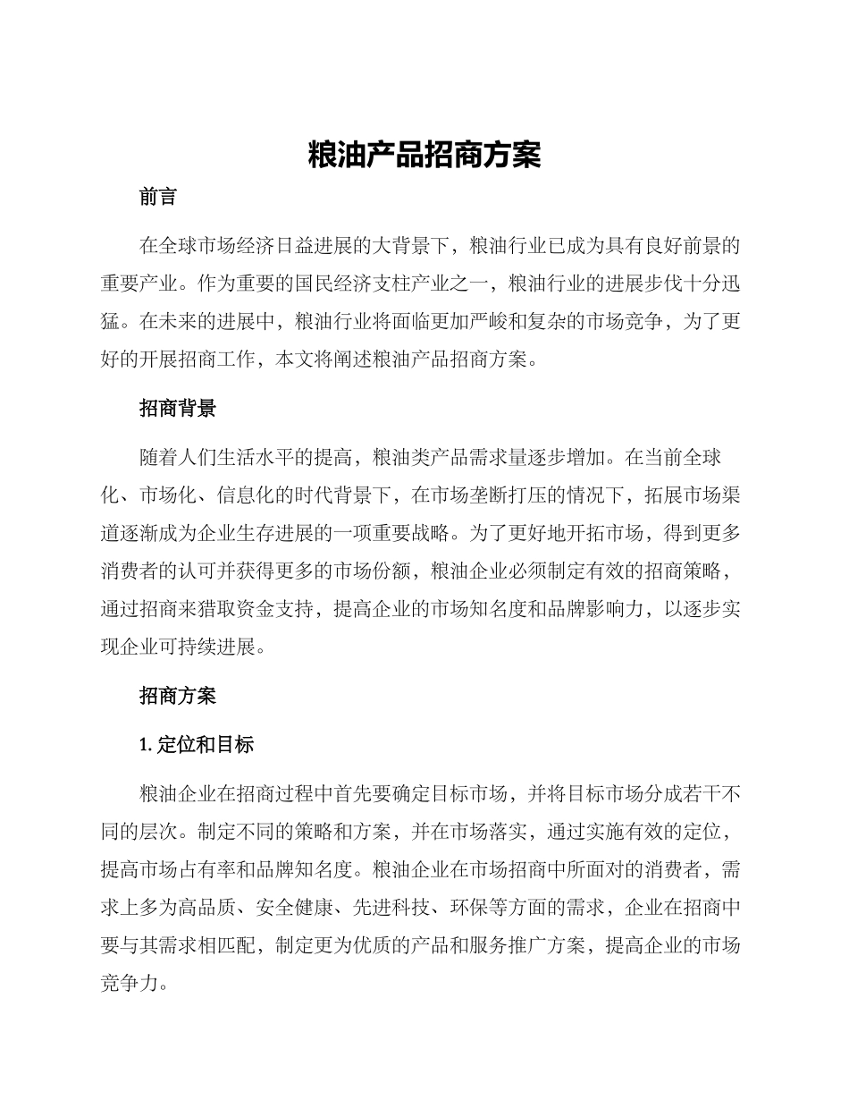 粮油产品招商方案_第1页