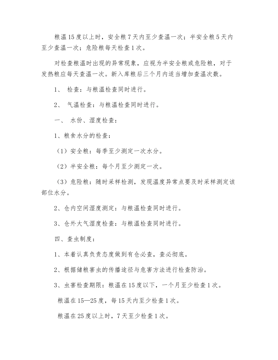 粮情检查制度与处置制度_第2页