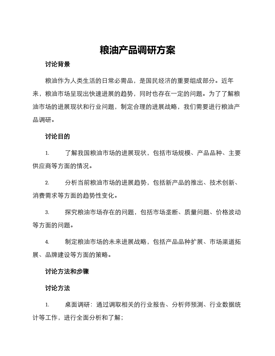 粮油产品调研方案_第1页