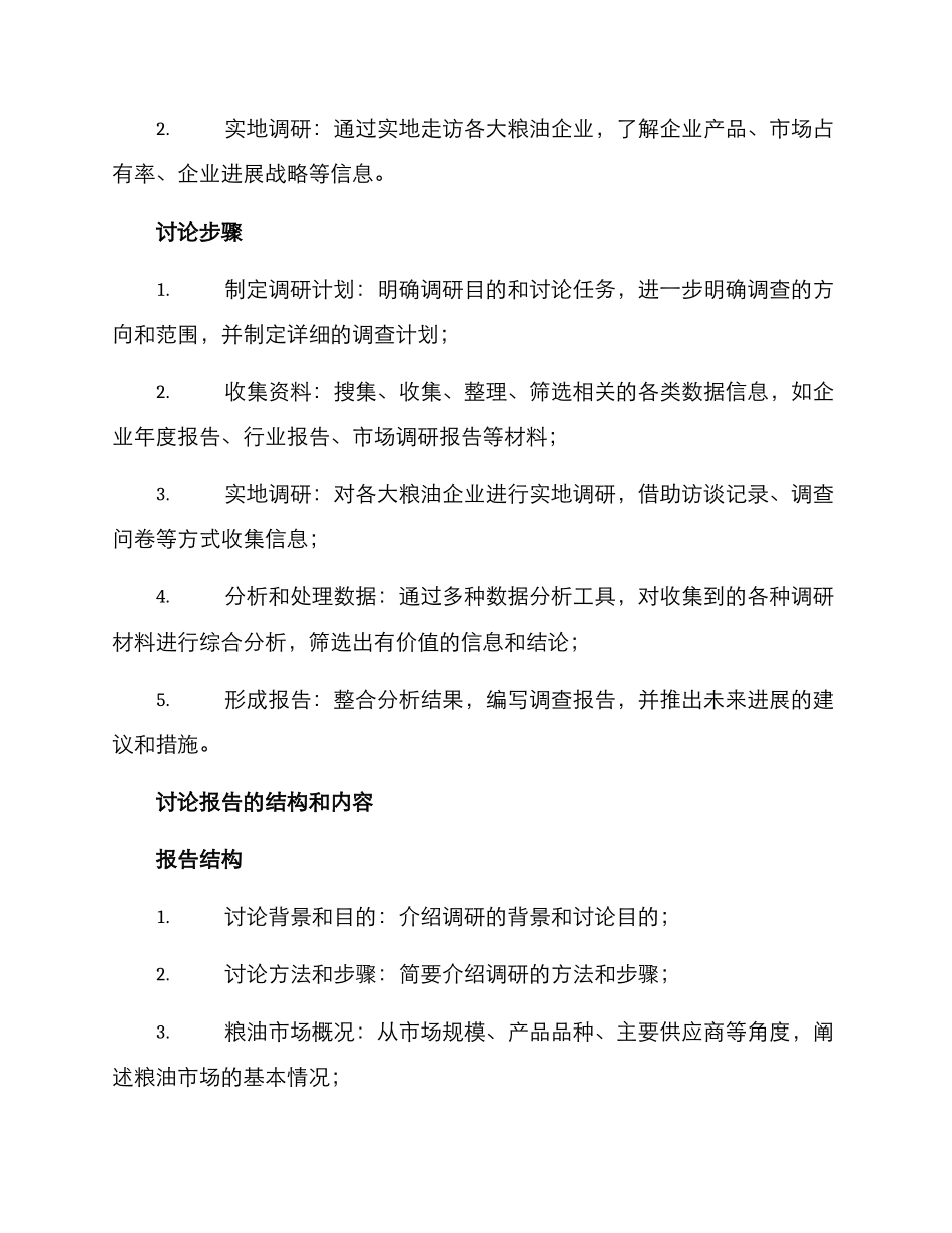 粮油产品调研方案_第2页