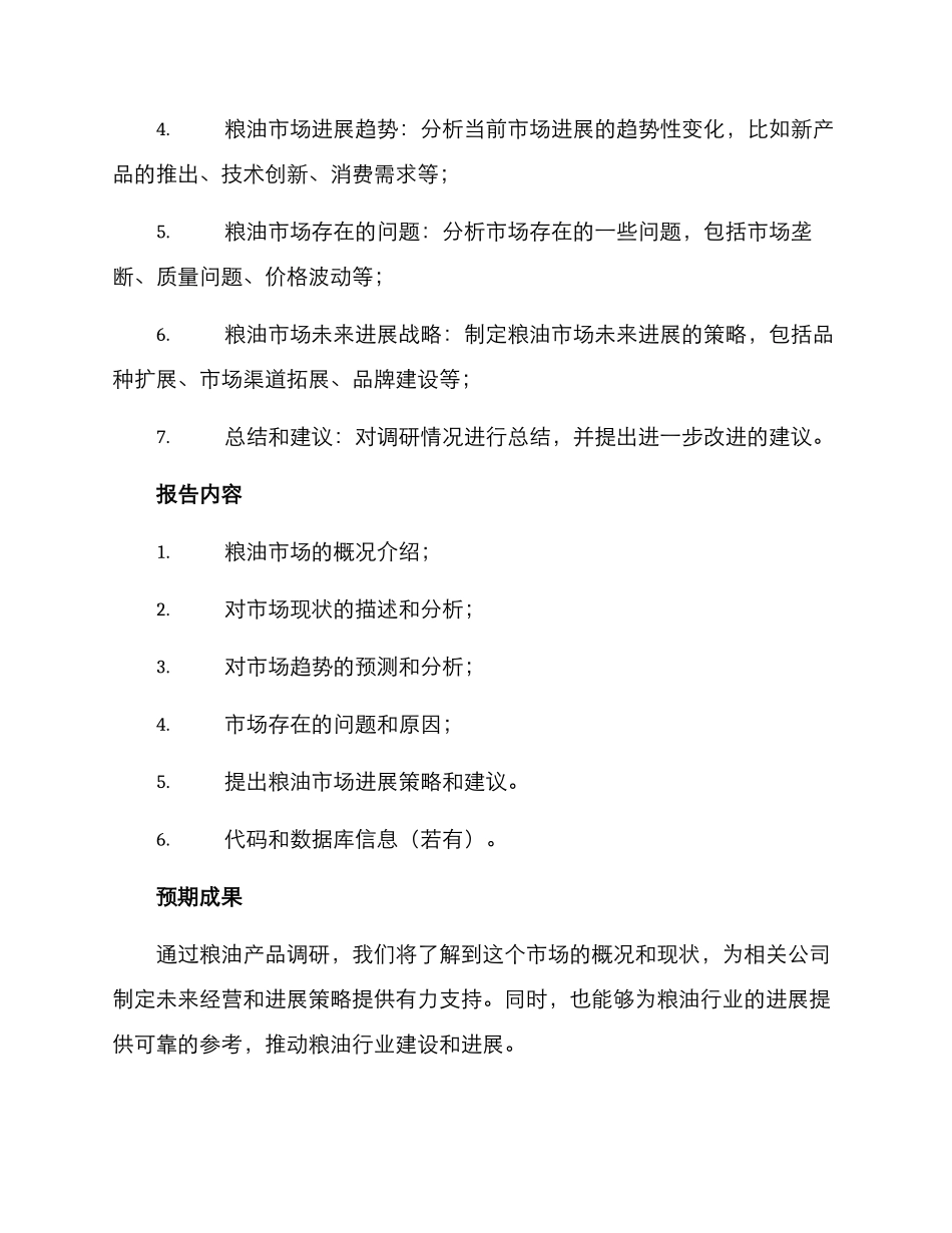 粮油产品调研方案_第3页