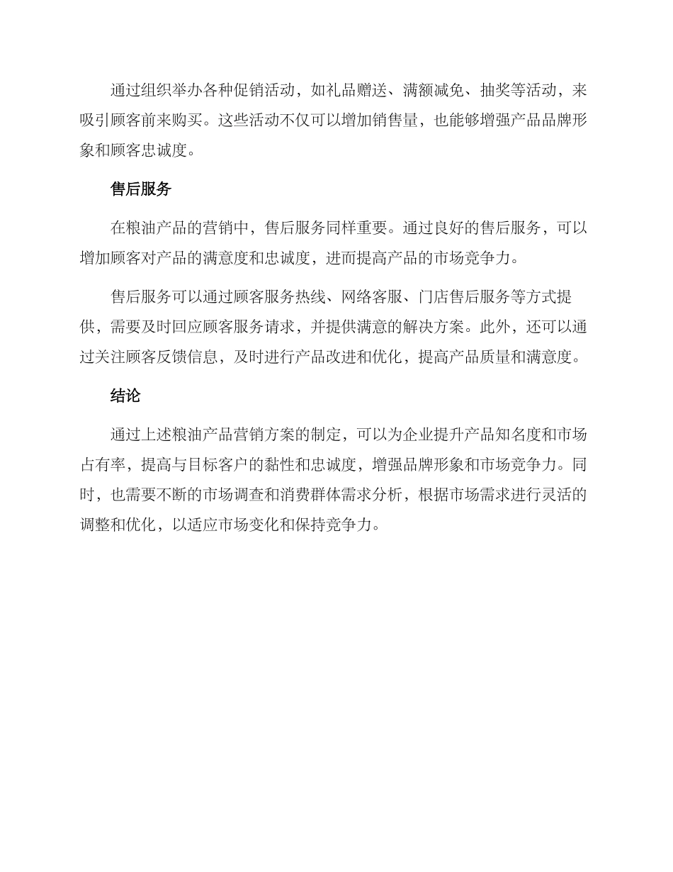 粮油产品营销方案_第3页