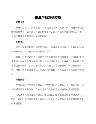 粮油产品营销方案
