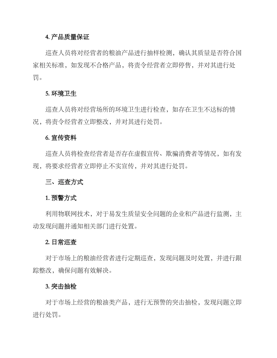 粮油专项巡查方案_第2页