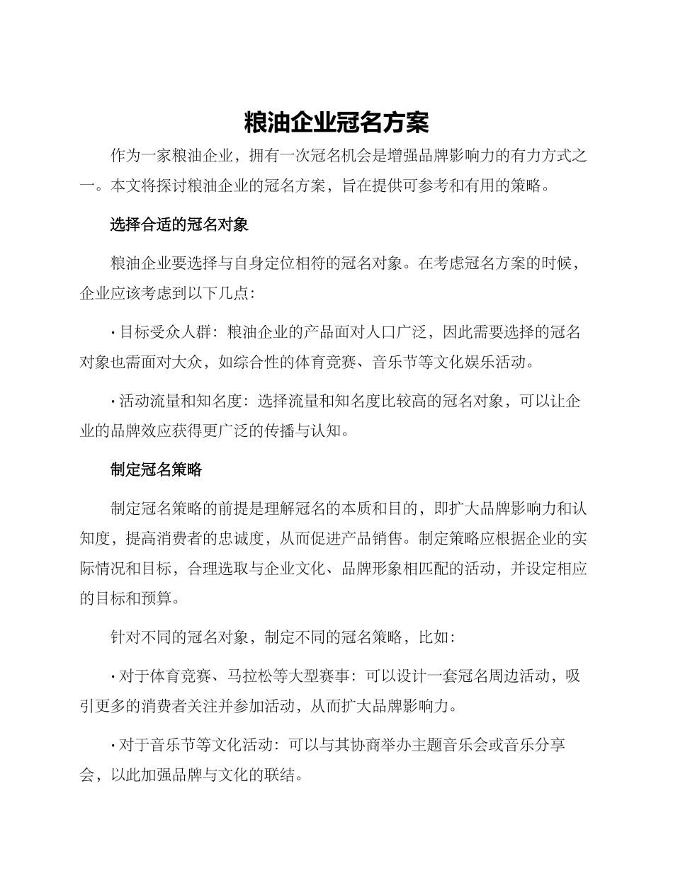 粮油企业冠名方案_第1页
