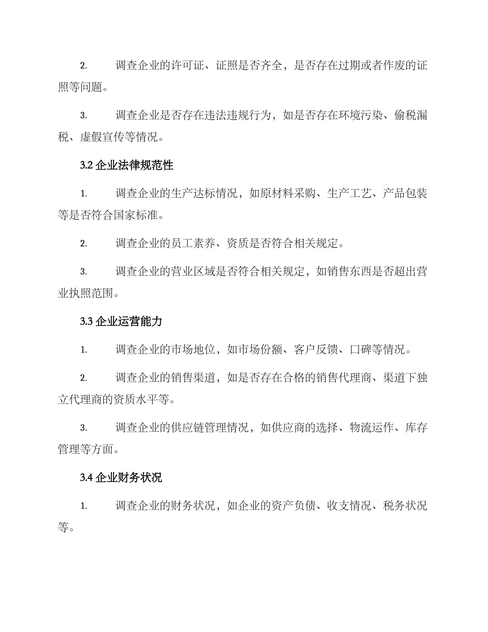 粮油企业尽职调查方案_第2页