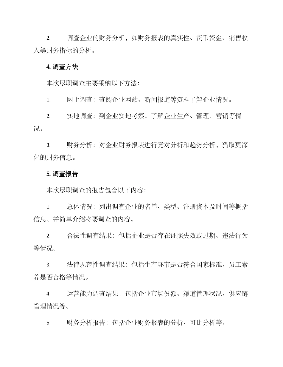 粮油企业尽职调查方案_第3页
