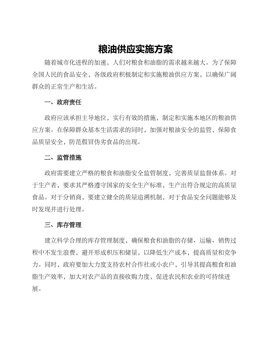 粮油供应实施方案_第1页