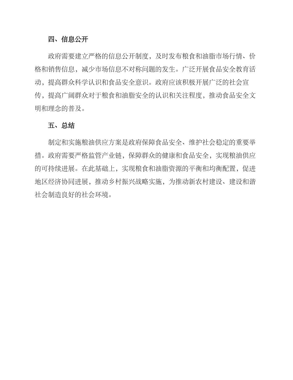 粮油供应实施方案_第2页