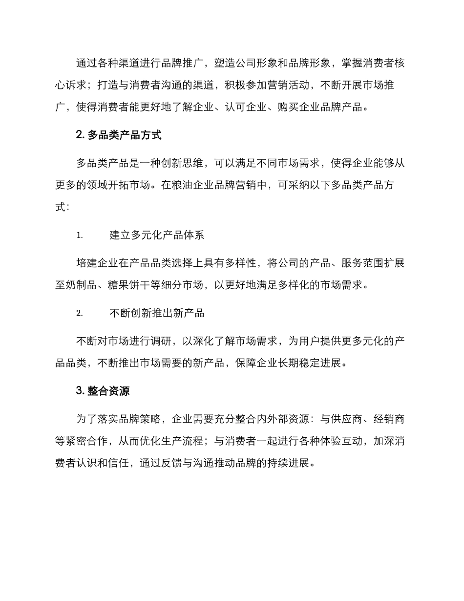 粮油企业品牌营销方案_第2页