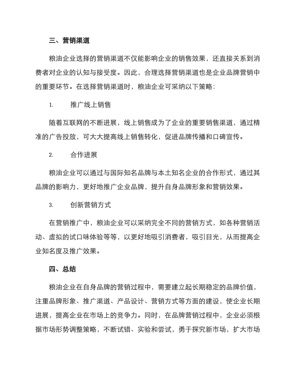 粮油企业品牌营销方案_第3页