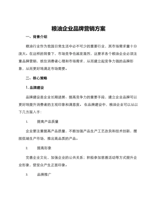 粮油企业品牌营销方案