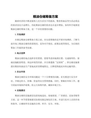 粮油仓储筹备方案