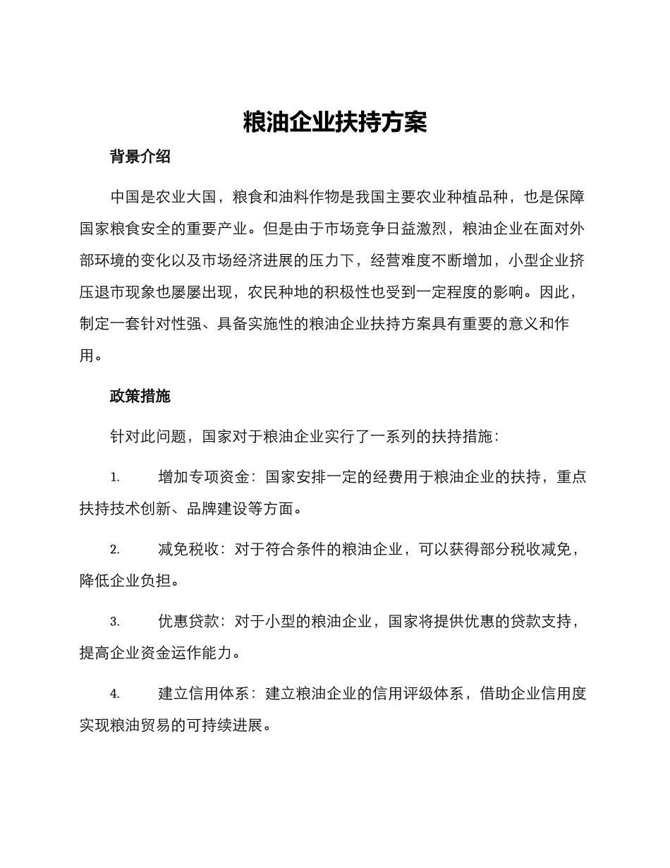 粮油企业扶持方案_第1页