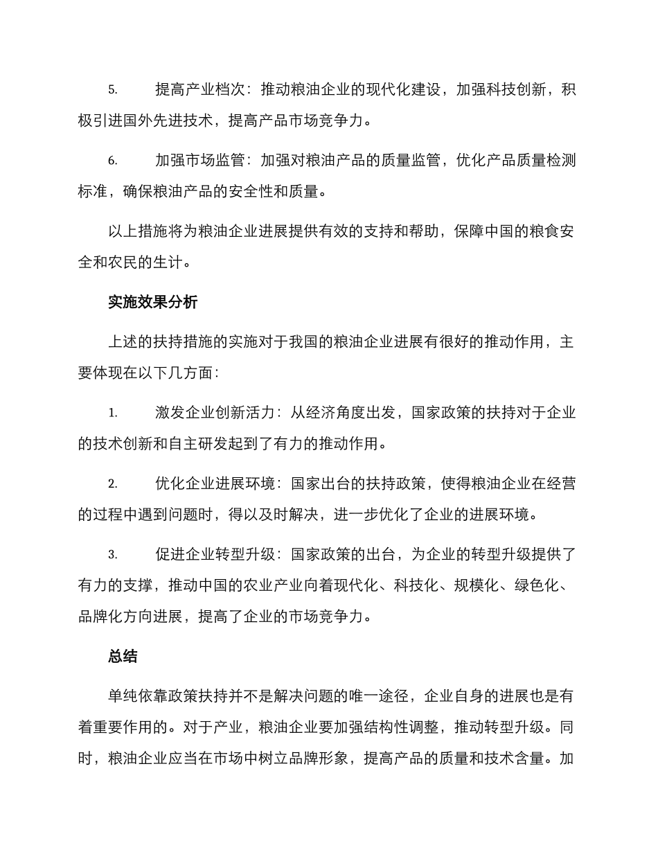 粮油企业扶持方案_第2页