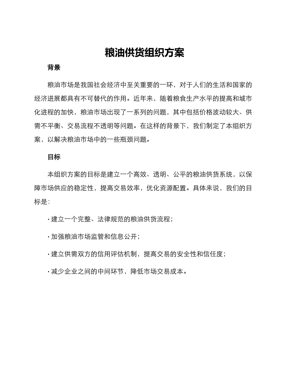 粮油供货组织方案_第1页