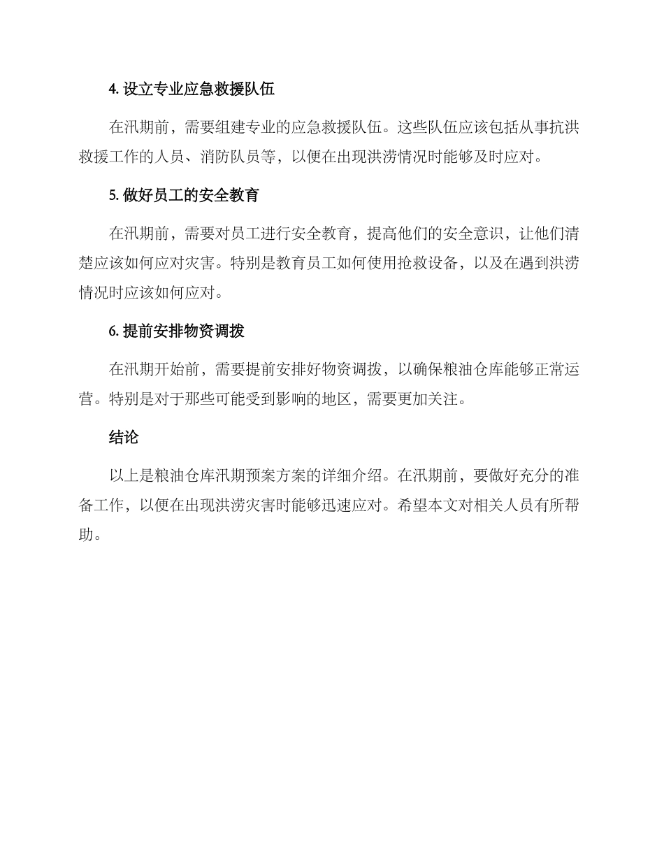 粮油仓库汛期预案方案_第2页