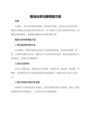 粮油仓库汛期预案方案