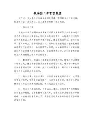 粮油出入库管理制度