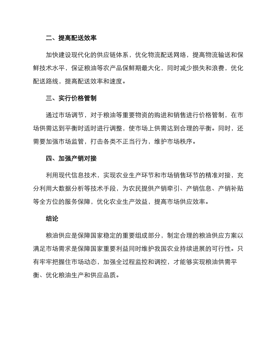 粮油供应方案_第2页