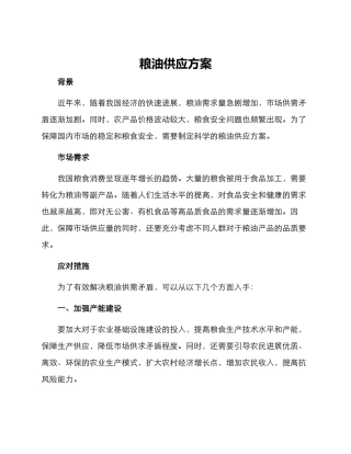 粮油供应方案
