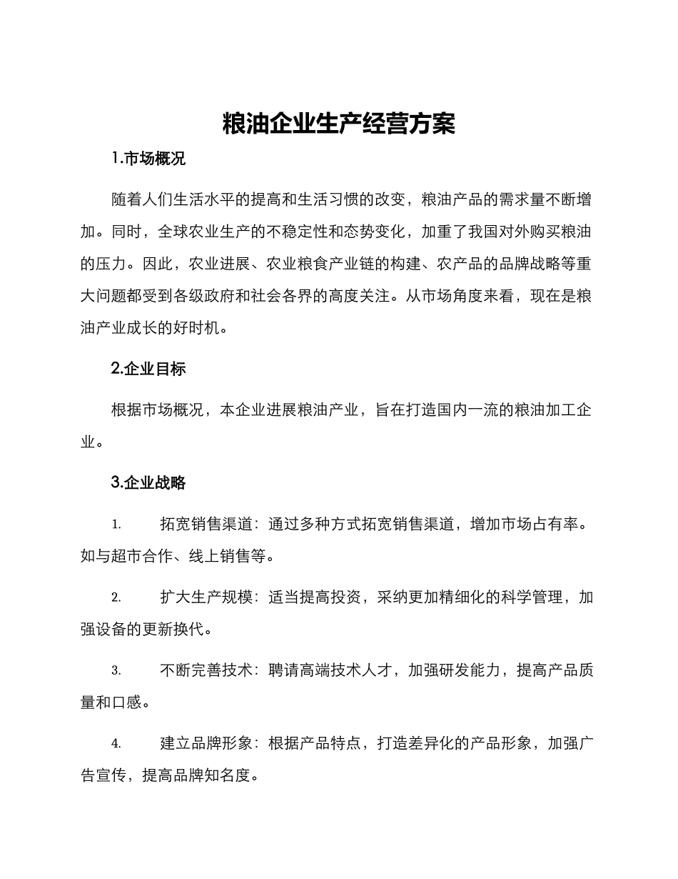 粮油企业生产经营方案_第1页