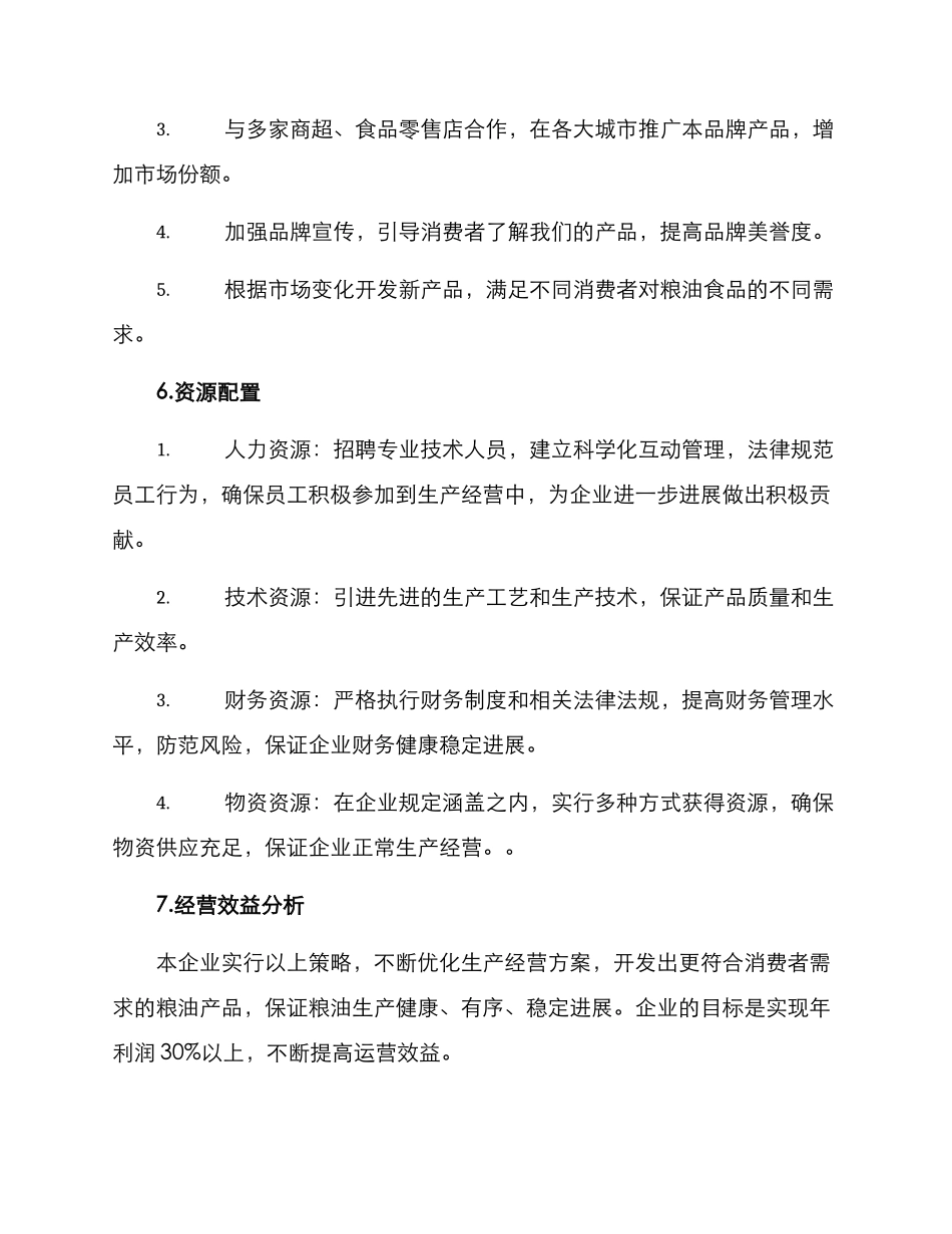 粮油企业生产经营方案_第3页