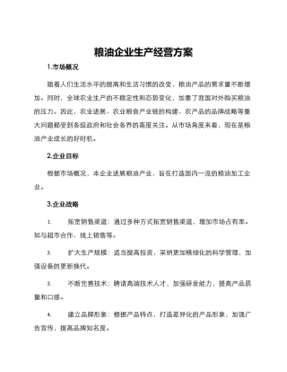 粮油企业生产经营方案