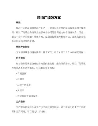 粮油厂绩效方案