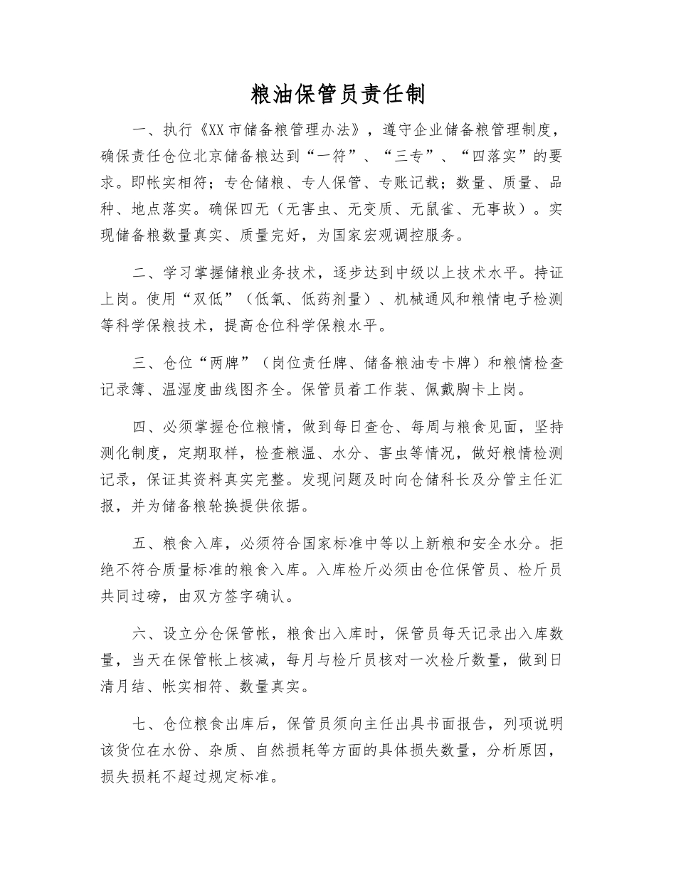 粮油保管员责任制_第1页