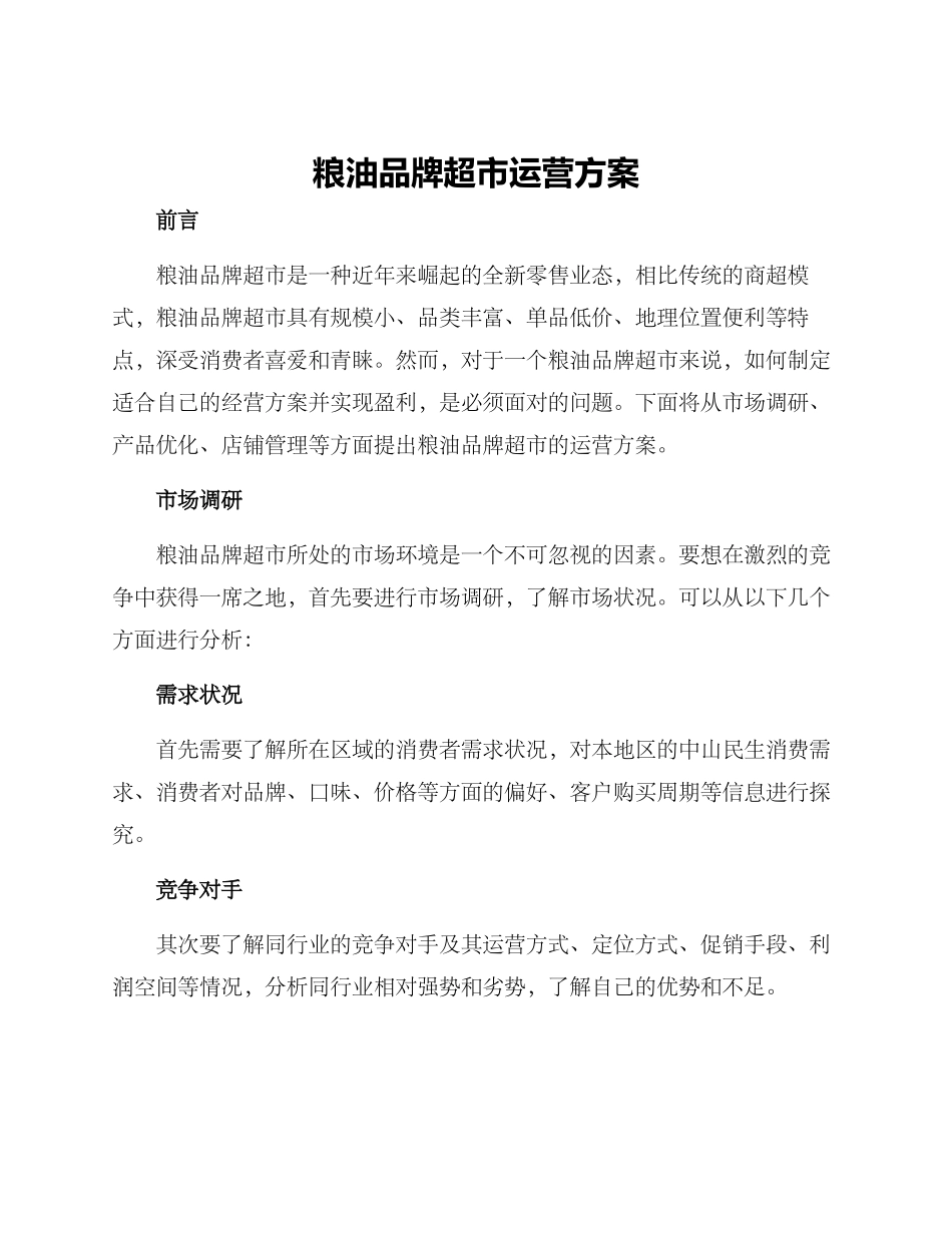 粮油品牌超市运营方案_第1页