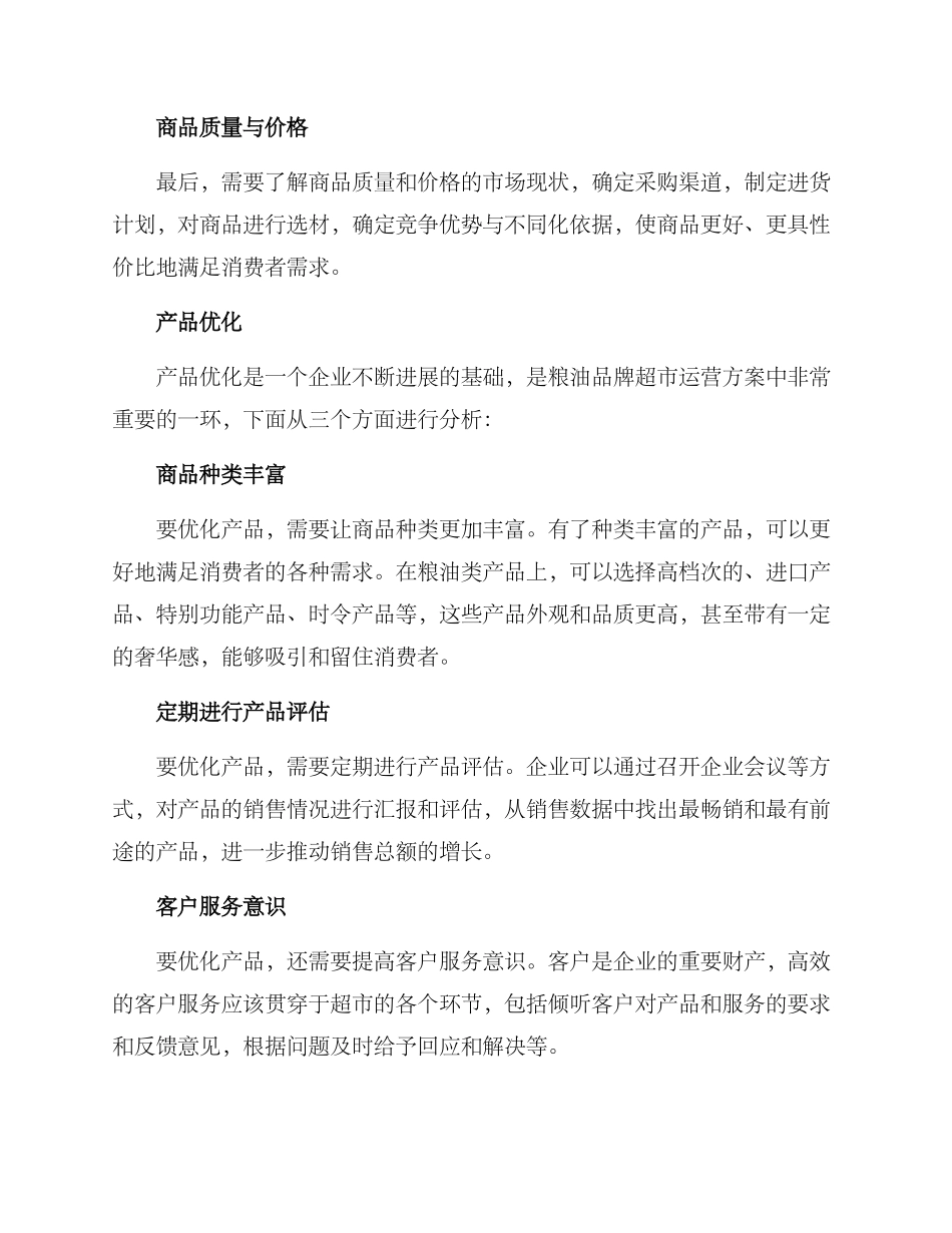 粮油品牌超市运营方案_第2页