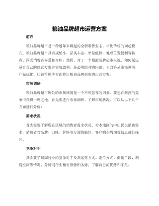 粮油品牌超市运营方案