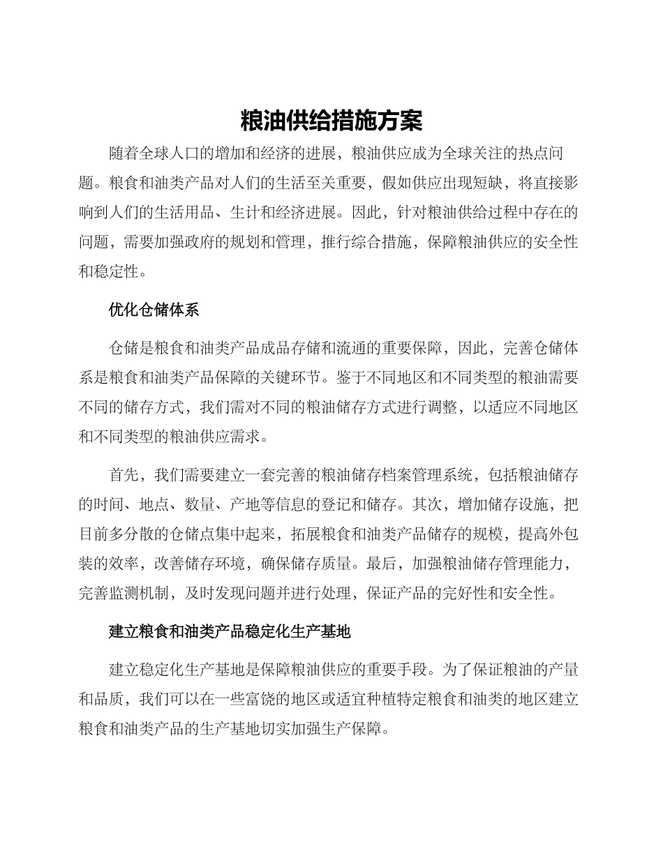 粮油供给措施方案_第1页