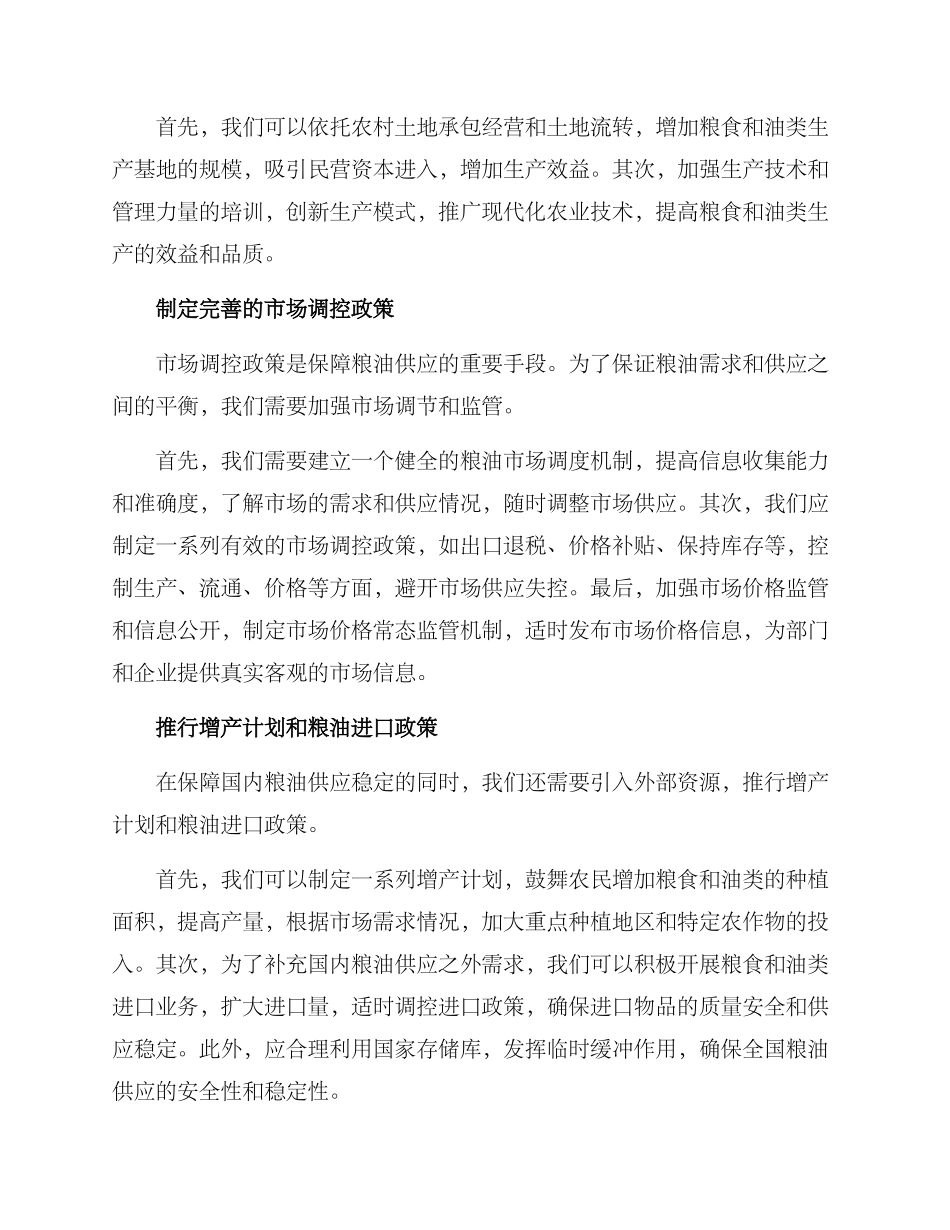 粮油供给措施方案_第2页