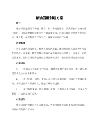 粮油园区创建方案