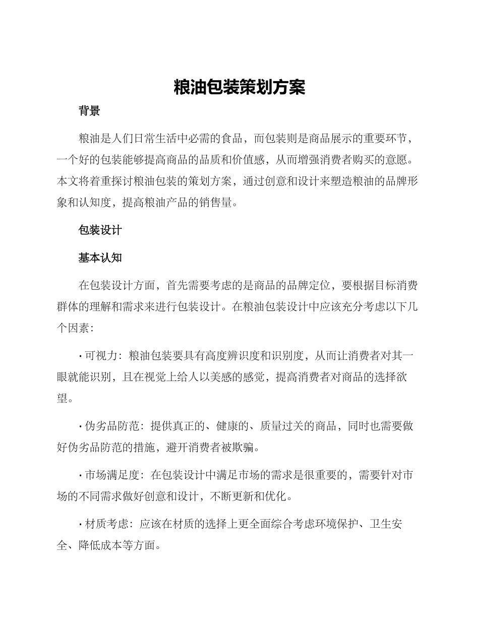 粮油包装策划方案_第1页