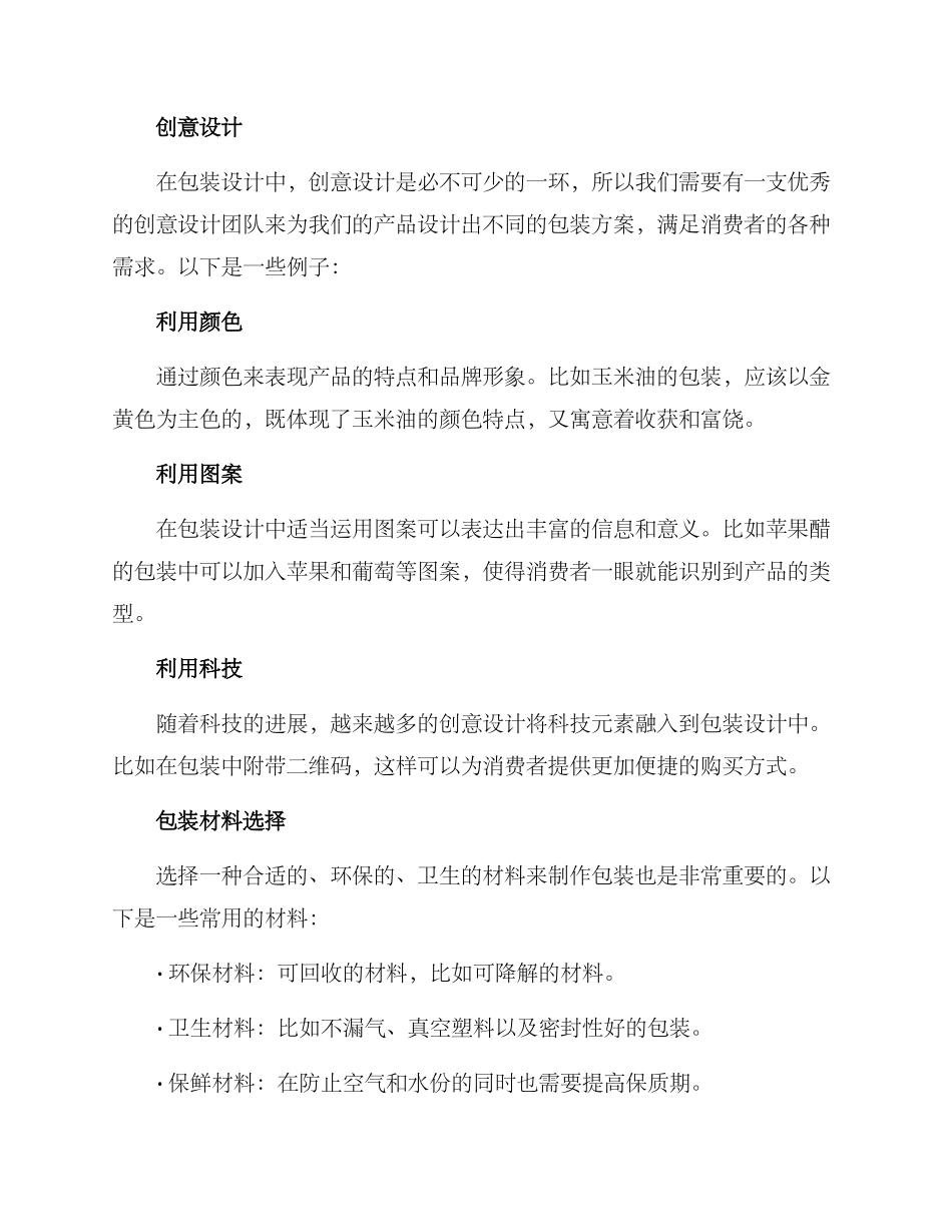 粮油包装策划方案_第2页