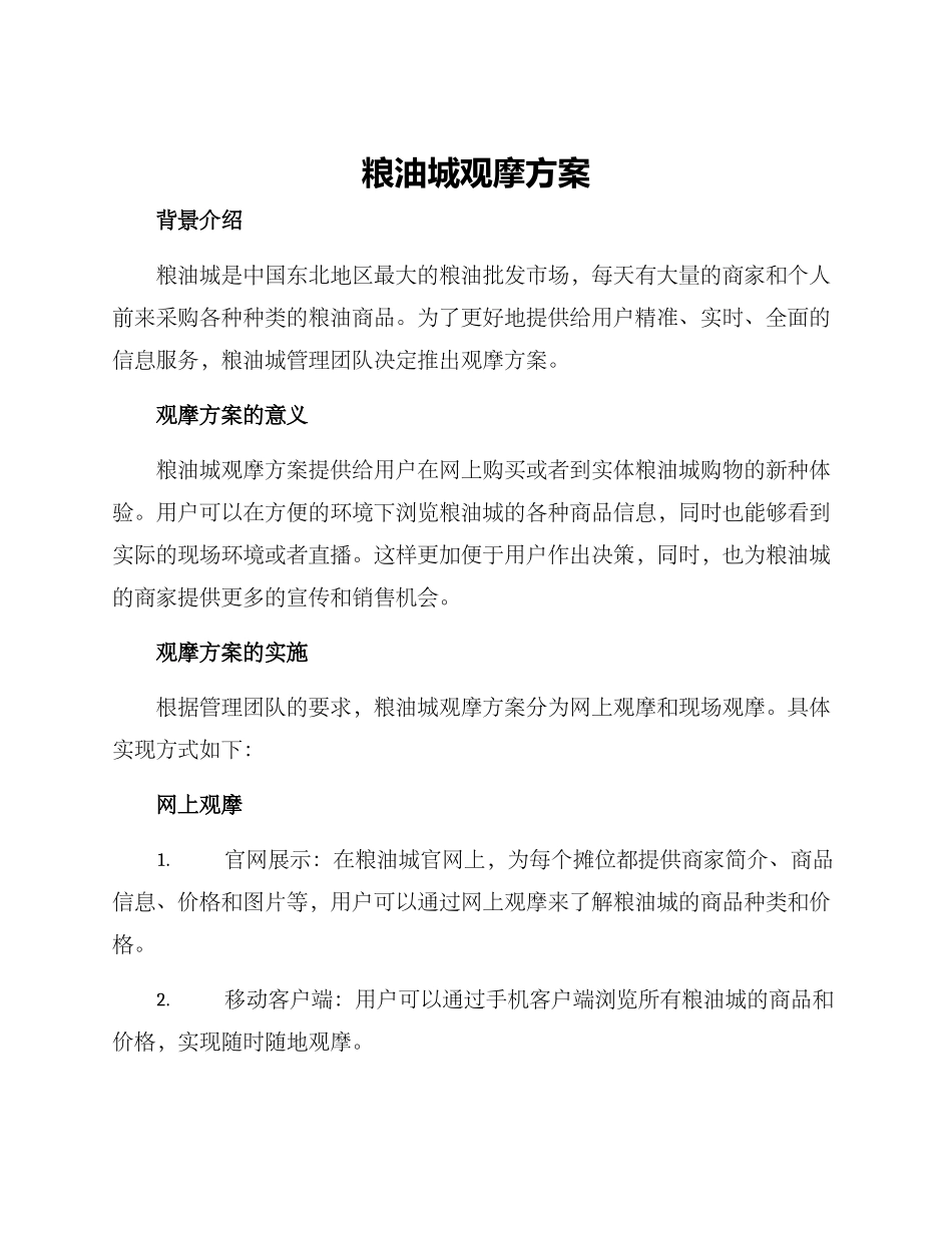 粮油城观摩方案_第1页