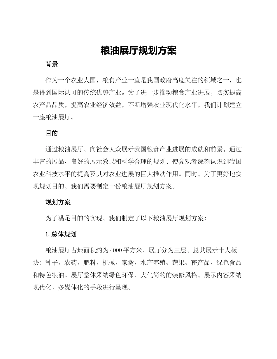 粮油展厅规划方案_第1页