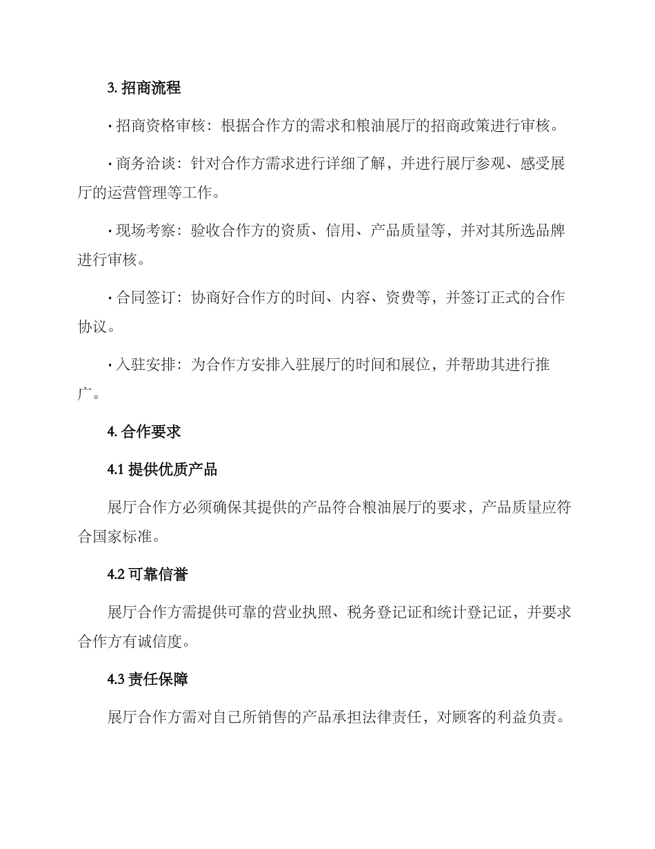 粮油展厅招商方案_第2页