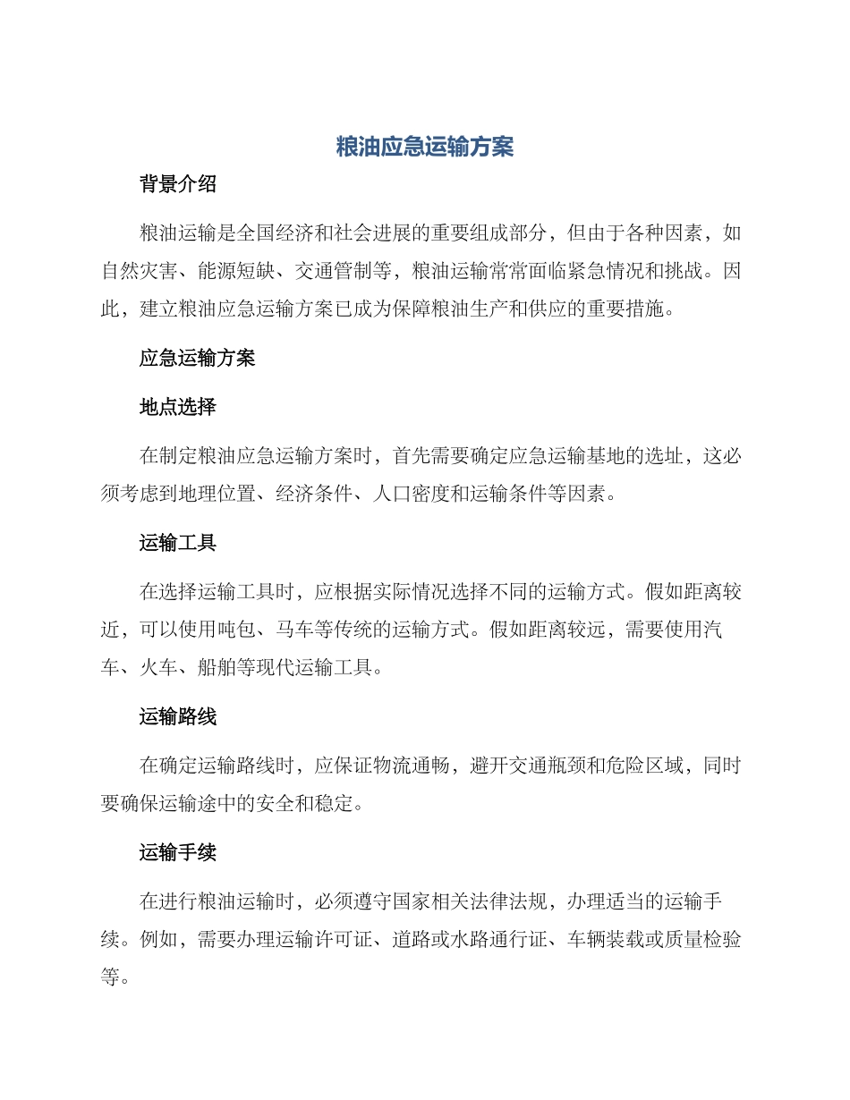 粮油应急运输方案_第1页