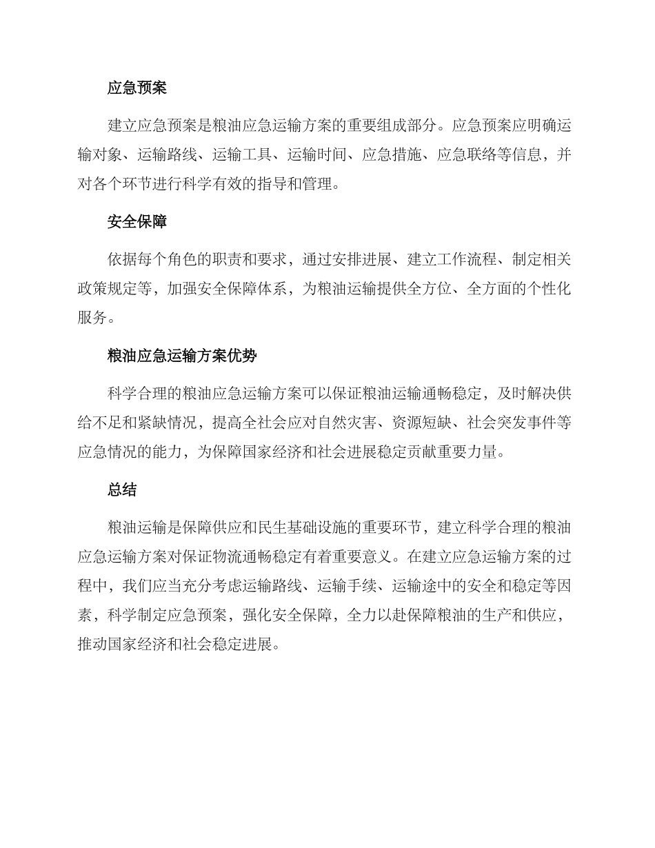 粮油应急运输方案_第2页