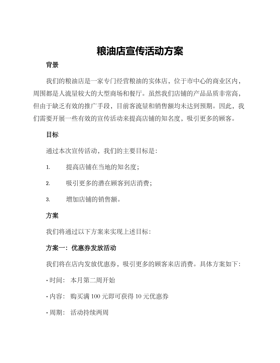 粮油店宣传活动方案_第1页